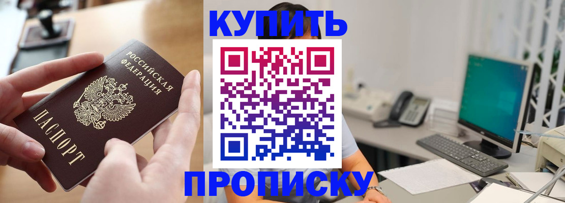 купить прописку в Городце
